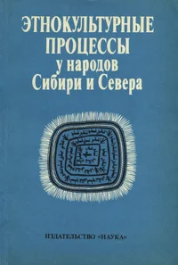 Этнокультурные процессы у народов Сибири и Севера. Etnokulturnõje protsessõ u narodov Sibiri i Severa
