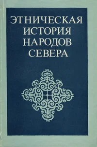 Этническая история народов Севера. Enitšeskaja istorija narodov Severa