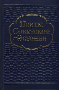 Поэты Советской Эстонии. Poetõ Sovetskoi Estoni