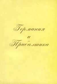 Германия и Прибалтика. Germanija i Pribaltika