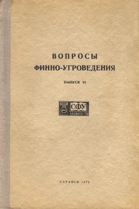 Вопросы финно-угроведения. Voprosõ finno-ugrovedenija