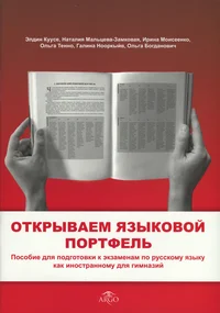 Открываем языковой портфель. Otkrõvajem jazõkovoi portfel