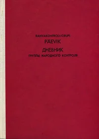 Rahvakontrolligrupi päevik. Дневник группы народного контроля