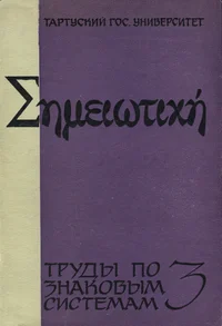 Труды по знаковым системам. Works on Semiotics. Tööd semiootika alalt