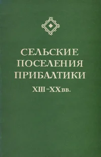 Сельские поселения Прибалтики. Selskije poselenija Pribaltiki