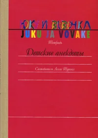 Juku ja Vovake. Юку и Вовочка