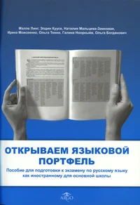 Открываем языковой портфель. Otkrõvajem jazõkovoi portfel