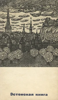 Эстонская книга. Estonskaja kniga