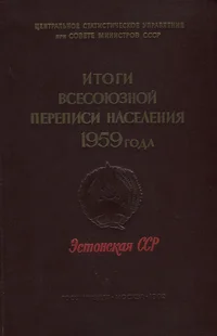 Итоги всесоюзной переписи населения 1959 года. Itogi vsesojuznoi perepisi naselenija 1959 goda