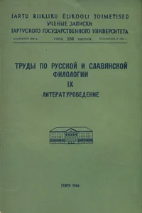 Труды по русской и славянской филологии. Trudõ po russkoi i slavjanskoi filologii