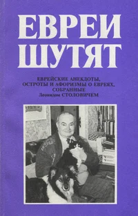 Евреи шутят. Jevrei šutjat