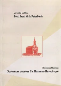 Eesti Jaani kirik Peterburis. Эстонская церковь Св. Иоанна в Петербурге