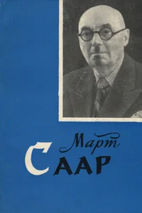 Март Саар. Mart Saar