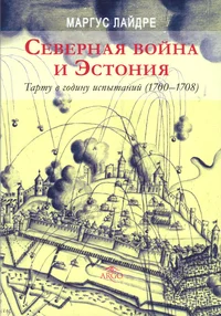 Северная война и Эстония. Severnaja voina i Estonija