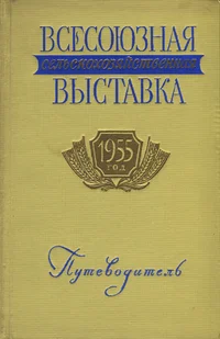 Всесоюзная сельскохозяйственная выставка. Vsesojuznaja selskohozjaistvennaja võstavka