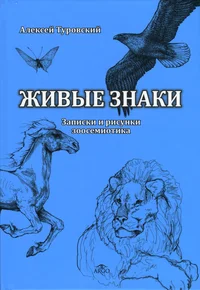 Живые знаки. Živõje znaki
