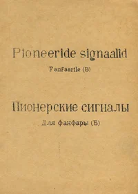 Pioneeride signaalid. Пионерские сигналы