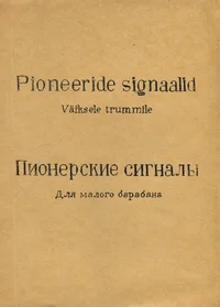 Pioneeride signaalid. Пионерские сигналы