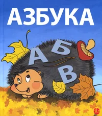 Азбука. Azbuka
