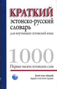 Краткий эстонско-русский словарь для изучающих эстонский язык. Первая тысяча эстонских слов. Kratki estonsko-russki slovar dlja izutšajuštših estonski jazõk. Pervaja tõsjatša estonskih slov.