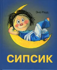 Сипсик. Sipsik