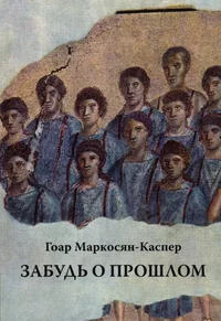Забудь о прошлом. Zabud o prošlom