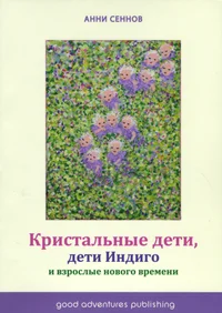 Кристальные дети, дети Индиго и взрослые нового времени. Kristalnõje deti, deti Indigo i vzroslõje novogo vremeni