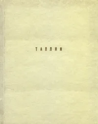Таллин. Tallinn
