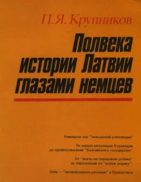 Полвека истории Латвии глазами немцев. Polveka istorii Latvii glazami nemtsev