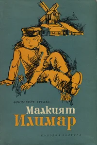 Малкият Илимар. Malkijat Ilimar