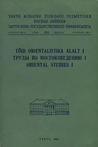 Töid orientalistika alalt. Oriental studies. Труды по востоковедению