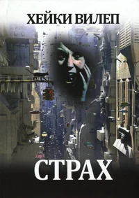 Страх. Strah
