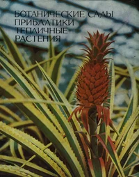 Ботанические сады Прибалтики. Horti botanici Baltici