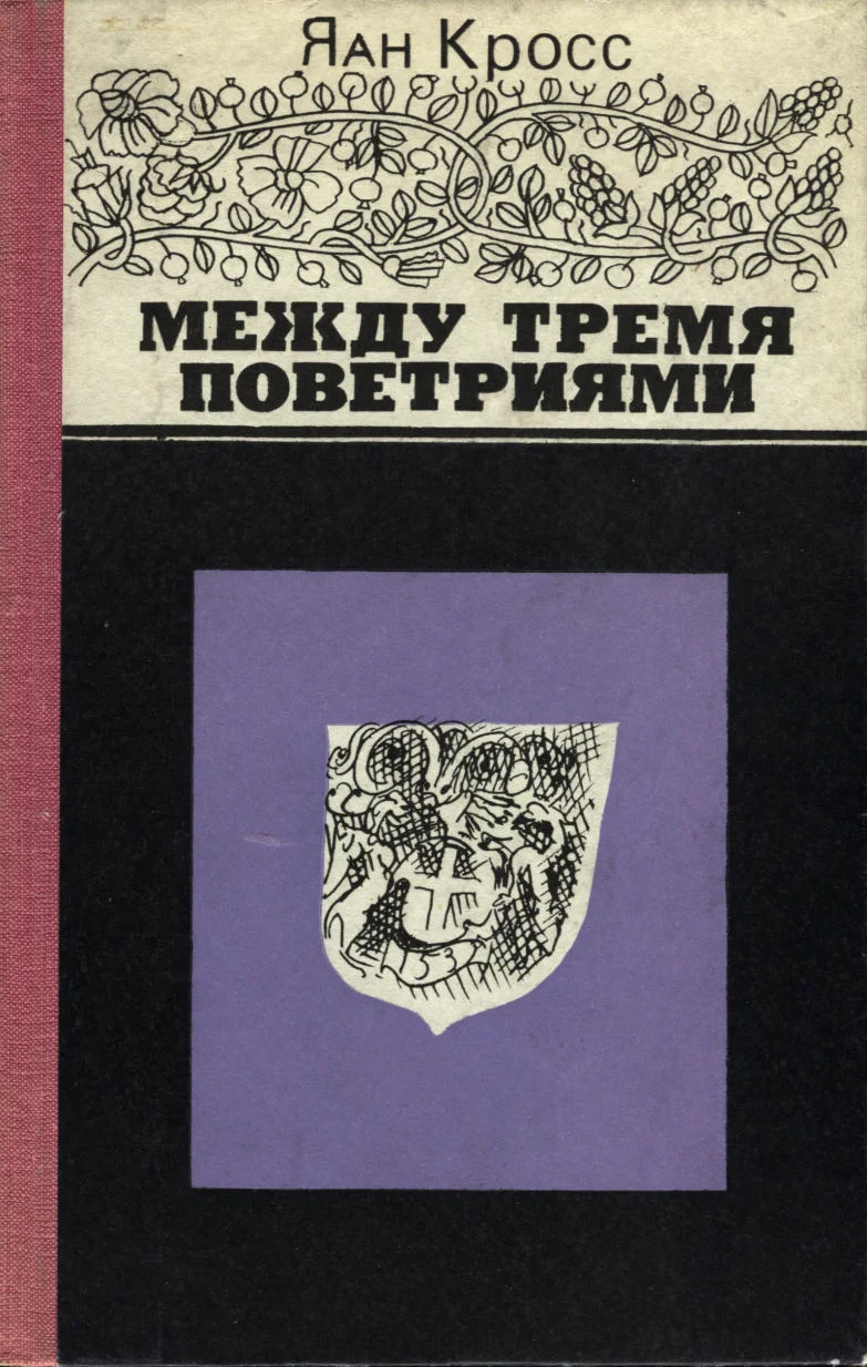 Между тремя поветриями. Meždu tremja povetrijami - Jaan Kross