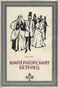 Императорският безумец. Imperatorskijat bezumets