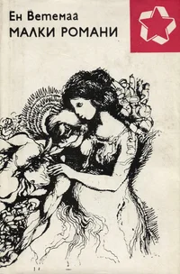 Малки романи. Malki romani