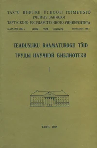 Teadusliku Raamatukogu töid. Труды Научной библиотеки