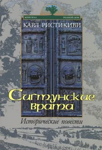 Сигтунские врата. Sigtunskije vrata