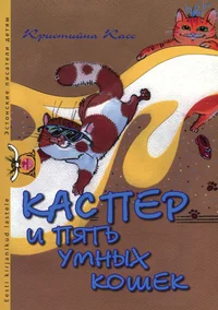 Каспер и пять умных кошек. Kasper i pjat umnõh košek