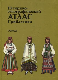 Историко-этнографический атлас Прибалтики. Istoriko-etnografitšeski atlas Pribaltiki