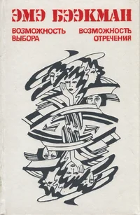 Возможность выбора. Возможность отречения. Vozmožnost võbora. Vozmožnost otretšenija