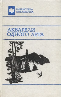 Акварели одного лета. Akvareli odnogo leta