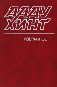 Избранное. Izbrannoje
