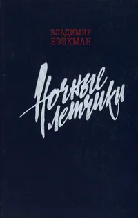 Ночные летчики. Notšnõje ljotšiki
