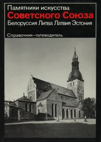 Белоруссия. Литва. Латвия. Эстония. Belorussija. Litva. Latvija. Estonija