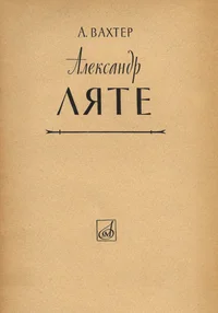 Александр Ляте. Aleksandr Ljate