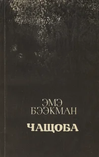Чащоба. Tšaštšoba
