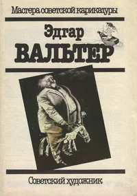 Эдгар Вальтер. Edgar Valter