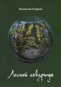 Лесной аквариум. Lesnoi akvarium