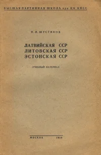 Латвийская ССР. Литовская ССР. Эстонская ССР. Latviiskaja SSR. Litovskaja SSR. Estonskaja SSR